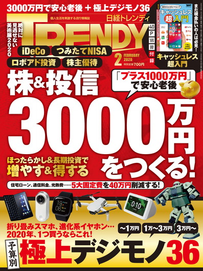 日経トレンディ年2月号 日経trendy