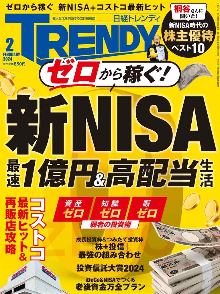 日経トレンディ 2024年2月号｜日経TRENDY